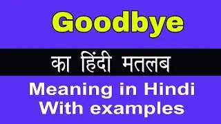 Goodbye Meaning in Hindi/Goodbye का अर्थ या मतलब क्या होता है