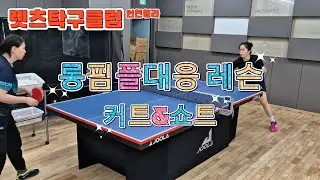 롱핌플대응 레슨~!!#렛츠탁구클럽 #탁구레슨 #청라탁구장#롱핌플대응