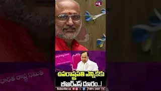 ఉపరాష్ట్రపతి ఎన్నికకు బీఆర్ఎస్ దూరం #108tvtelugu #brsparty #telangana #election2025 #kcr #parliament
