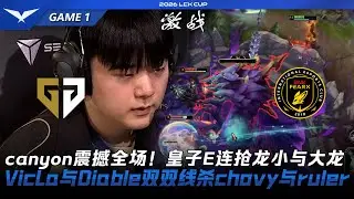 GEN vs BFX Canyon震撼全場！皇子E連搶小龍與大龍！VicLa與Diable雙雙線殺Chovy與Ruler！Game 1 | 2026 LCK Cup