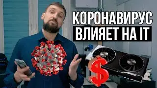 Что происходит в IT из-за коронавируса и новости про новые GPU Ampere от Nvidia