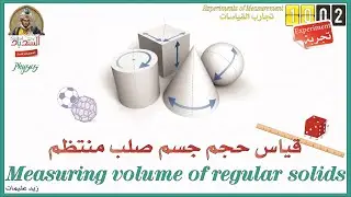 Ph1002 Experiment of Measuring volume of a regular solid  تجربة قياس حجم جسم صلب منتظم