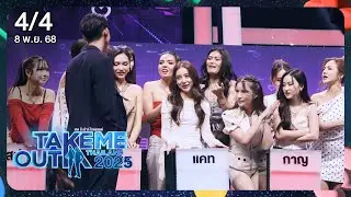 เบนซ์ วสุธร 4/4 - เทคมีเอาท์ไทยแลนด์ 2025 EP.29 (8 พ.ย. 68)