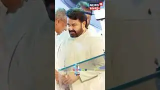 'വാനോളം മലയാളം, ലാൽ സലാം' വേദിയിലേക്ക് ലാലേട്ടന്റെ Mass Entry | Lal Salam | Mohanlal | N18S