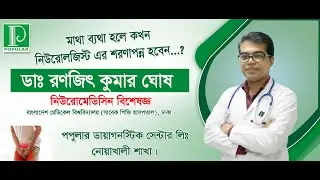 মাথা ব্যথা হলে কখন নিউরোলজিস্ট এর কাছে যাবেন? । নিউরোলজি বিশেষজ্ঞ ডাঃ রণজিৎ কুমার ঘোষ