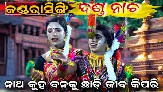ନାଥ କୁହ ବନକୁ ଛାଡ଼ି ଜୀବ କିପରି | kandarasingh danda nacha | chadounni