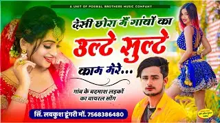 हर जगह वायरल ~ lovekush dungri viral song | देसी छोरा मैं गांव का उल्टे सुल्टे काम मेरे, बदमाशी सोंग