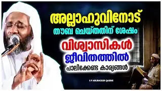 തൗബ ചെയ്തതിന് ശേഷം നാം ജീവിതത്തിൽ പാലിക്കേണ്ട കാര്യങ്ങൾ | ISLAMIC SPEECH | E P ABUBACKER QASIMI