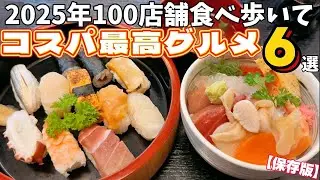 【2025年まとめ】宮城のコスパ最高グルメまとめ6選