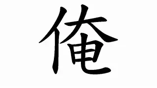 「閩南語」的ㄌㄢˋ音，其實就是「俺」這個字，而不是「咱」字，這種寫法是錯的，這是民國七十年代初，有個人投稿到「中國時報」，教大家亂寫的。