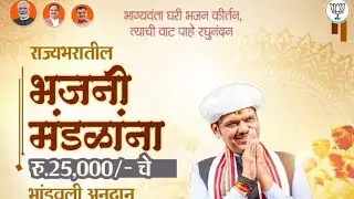 भजनी मंडळीना भांडवली अनुदान कसे मिळवावे ? अर्ज कसे करावे ? याबद्दल संपूर्ण माहिती!!! Bhajani Anudan