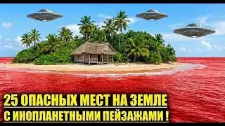 25 САМЫХ ОПАСНЫХ МЕСТ С ИНОПЛАНЕТНЫМИ ПЕЙЗАЖАМИ