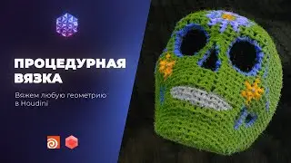 Процедурная ВЯЗКА в Houdini | Любой объект в нитках