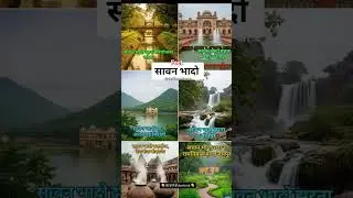 राजस्थान में सावन भादो स्थल याद रखने की शानदार trick 👇#Rajasthan Tourism#KotaCity#AlgeneratedArt
