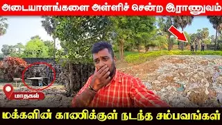 சற்றுமுன் உடைத்து தரைமட்டமாக்கப்பட்ட இராணுவ முகாம்; உள்ளே அதிரவைத்த காட்சிகள்! | UshanthanView
