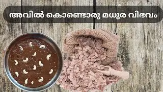 ഒരു പിടി അവിലുണ്ടെങ്കിൽ സ്വാദിഷ്ടമായ ഹൽവ തയ്യാറാക്കാം | Halwa recipe| Poha Halwa| Rice flakes halwa|