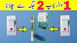 1 Motor ko 2 Jagah Se Kaise Chalayen | Water Pump 2 way Connection 
