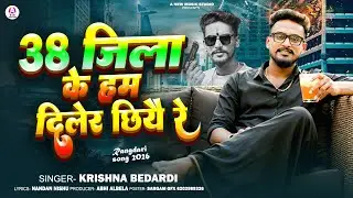 #ramdhari #krishna #bedardi 38 Jila ke Ham Diler cheh re जिला के हम दिलेर छियौ रे #viralvideo #song