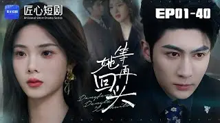 🔴NEW【等她再回頭 1-40集】| 夏晚檸借車禍失憶離婚搞事業，竟是傳說中的香小姐，厲北琛和兒子追妻追瘋了#現代#愛情 #短劇 #匠心短劇