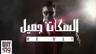 Skat Jmil - Mr WAY | EXCLUSIVE Music Video | ميستر واي - السكات جميل