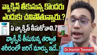 వాక్సిన్ తీసుకున్న ఎందుకు చనిపోతున్నారు ? | Dr.Harish Tenneti Clear Explanation About Covid Vaccine