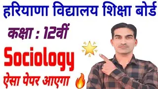 Class 12th Sociology Sample Paper Pre Board 2026|HBSE Class 12th Sociology Model Paper 2026|
