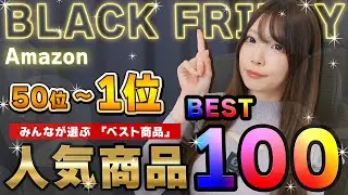 Amazon ブラックフライデー『商品ランキングBEST100 』（50位~1位）