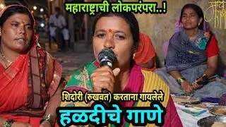 शिदोरी (रुखवत) सोहळ्यात गायलेले पारंपरिक हळदीचे गाणे, traditional Marathi haldi song,सुख शिदोरी,4k,