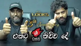 Salon Looks 13th Anniversary එකට වස්ති කිව්ව දේ 😍😍😍  @wasthi  #SalonLooks #13thAnniversary