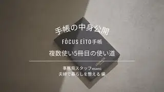 mami複数使い５冊目　夫婦で暮らしを整える