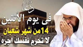 دعاء فى صباح يوم الخميس 10 من شهر شعبان المبارك💚 لطلب الرزق والفرج وقضاء الحوائج عبدالرحمن السديس