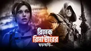 Remake নাকি Remaster&mdash;কোনটা আসলে টিকে থাকে? | গেমিং বিতর্ক