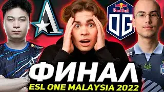 НИКС НЕ ОЖИДАЛ ТАКОГО ФИНАЛА! НИКС СМОТРИТ OG vs Team Aster / ESL One Malaysia 2022
