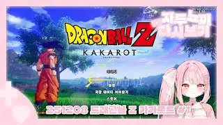 [2025.12.08] 드래곤볼 안 본 뇌로 드래곤볼 Z 카카로트 #1