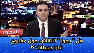 مشروع غارا جبيلات.. لماذا يُغيّب النقاش الحر حوله ؟
