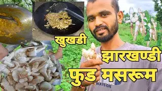 Jharkhand famus musharoom food \\ village style musharoom recipe \\ @Nandlalyadavvlogs #vlog