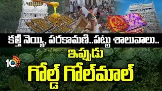 Tirumala | TTD | Srivari Temple |  ఏదో ఒక ఇష్యూ.. ఏడాదంతా తిరుపతి చుట్టే చర్చ.! | 10TV