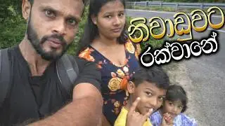 Rakwana/නිවාඩුවට රක්වානේ