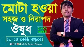 মোটা হওয়ার ঔষধ  | কিভাবে কম সময়ে মোটা হওয়া যায়