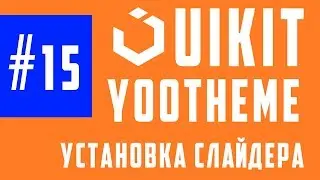 Конструктор страниц - установка слайдера и последние штрихи / Yootheme / UIKit Framework #15