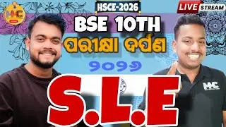 300+ MCQ(ପରୀକ୍ଷା ଦର୍ପଣ)S.L.E MARATHON//MISSION 500+//MMC ONLINE ODIA//BY AMMU VAI & SUKLA SIR