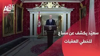 تونس | سعيّد يكشف عن مساع لتخطي العقبات والصعوبات  الموروثة والمفتعلة