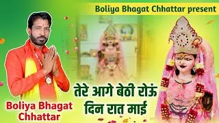 तेरे आगे बेठी रोऊं दिन रात माई || Mata pathri wali 2025 Bhajan || Letest Bhajan || Mata Dutni bhajan