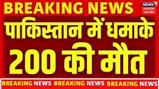 BLA Attacks on Pakistan Army: पाकिस्तान में धमाके, 200 की मौत | World News | World News | N18G