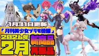 『月刊美少女プラモ情報』2026年2月販売情報 1月31日更新