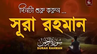 সূরা আর রহমান (الرحمن) - হৃদয় জুড়ানো তেলাওয়াত | Surah Rahman by Mansoor Ghaznawi
