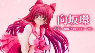 【美少女フィギュア】グッドスマイルカンパニー「ToHeart2 向坂環 20th Anniversary Ver.」【開封フィギュアレビュー】