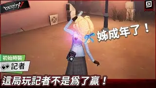 【第五人格：記者】🎭這局玩記者不是為了贏！【歐拉】Identity V