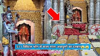 511 क्विंटल भोग से सजा माता अन्नपूर्णा का दरबार😱😱| Mandir Varanasi | Annapurna Darsan |