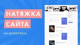 Натяжка готовой верстки на WordPress. Создаем блог с нуля. WordPress, PHP, JS. Заключение